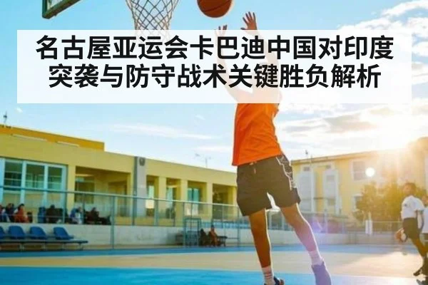 名古屋亚运会卡巴迪中国对印度突袭与防守战术关键胜负解析